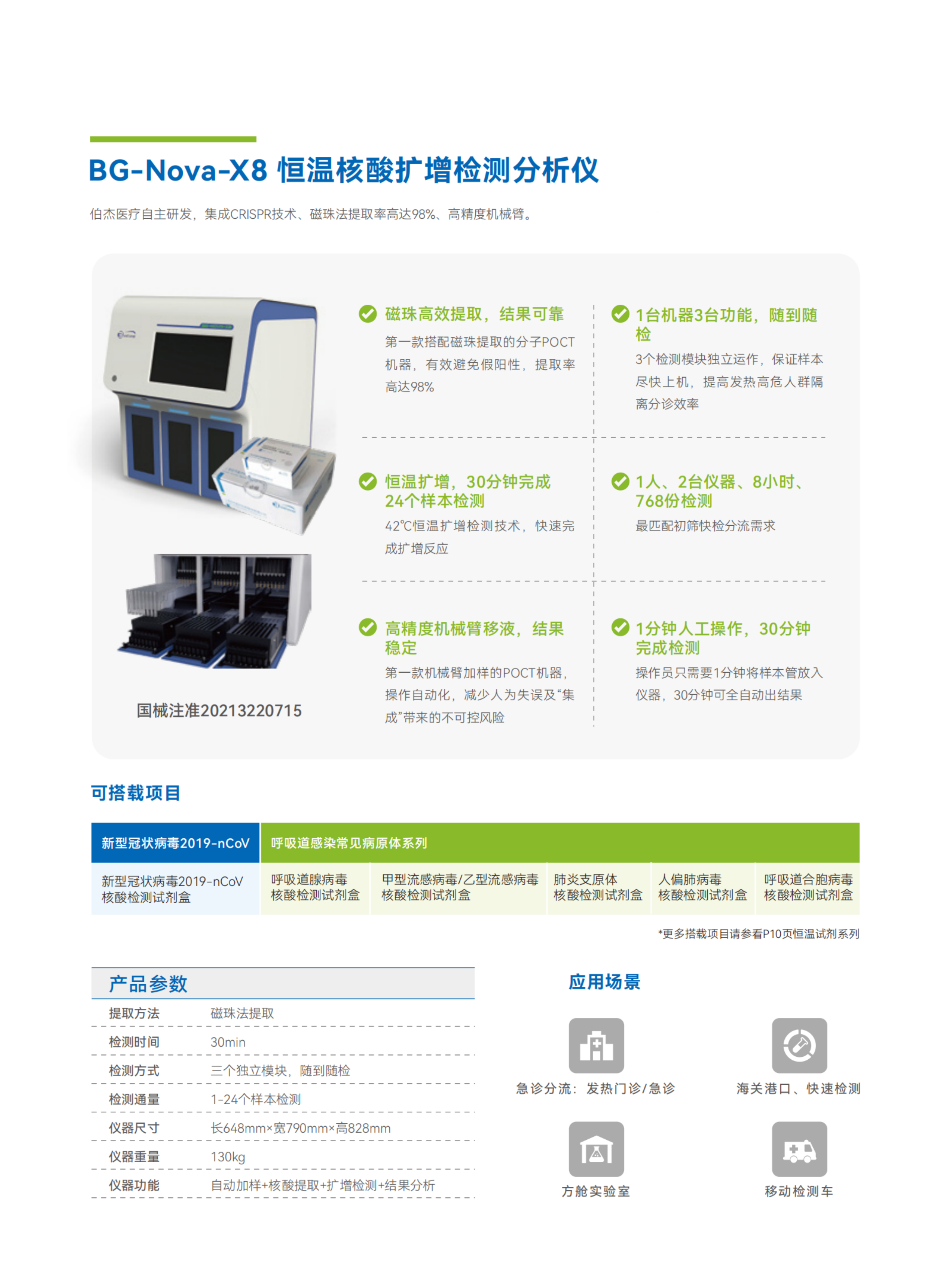 彩页-BG-Nova-X8 恒温核酸扩增检测分析仪.png