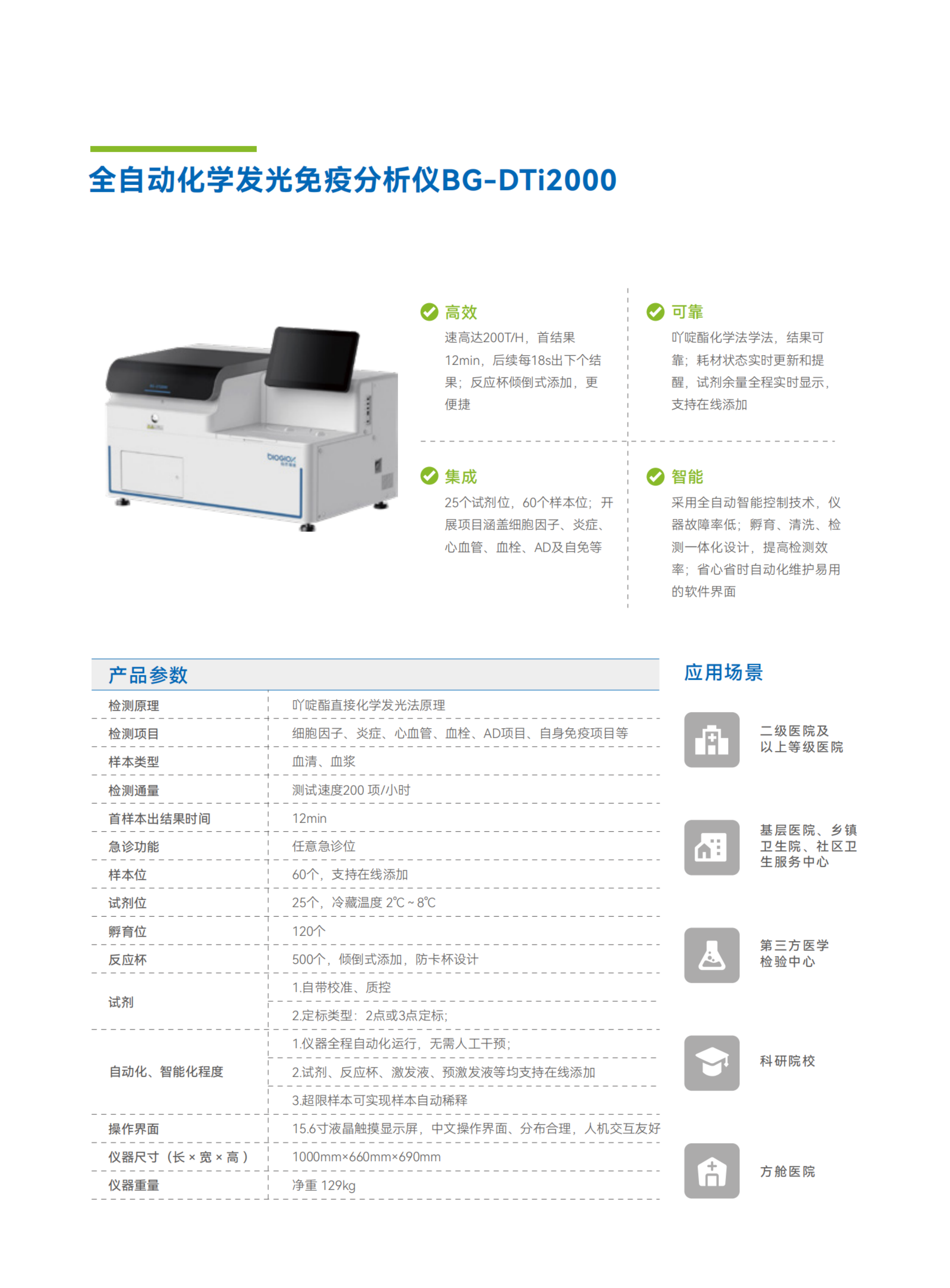 彩页-BG-DTi2000  全自动化学发光免疫分析仪.png