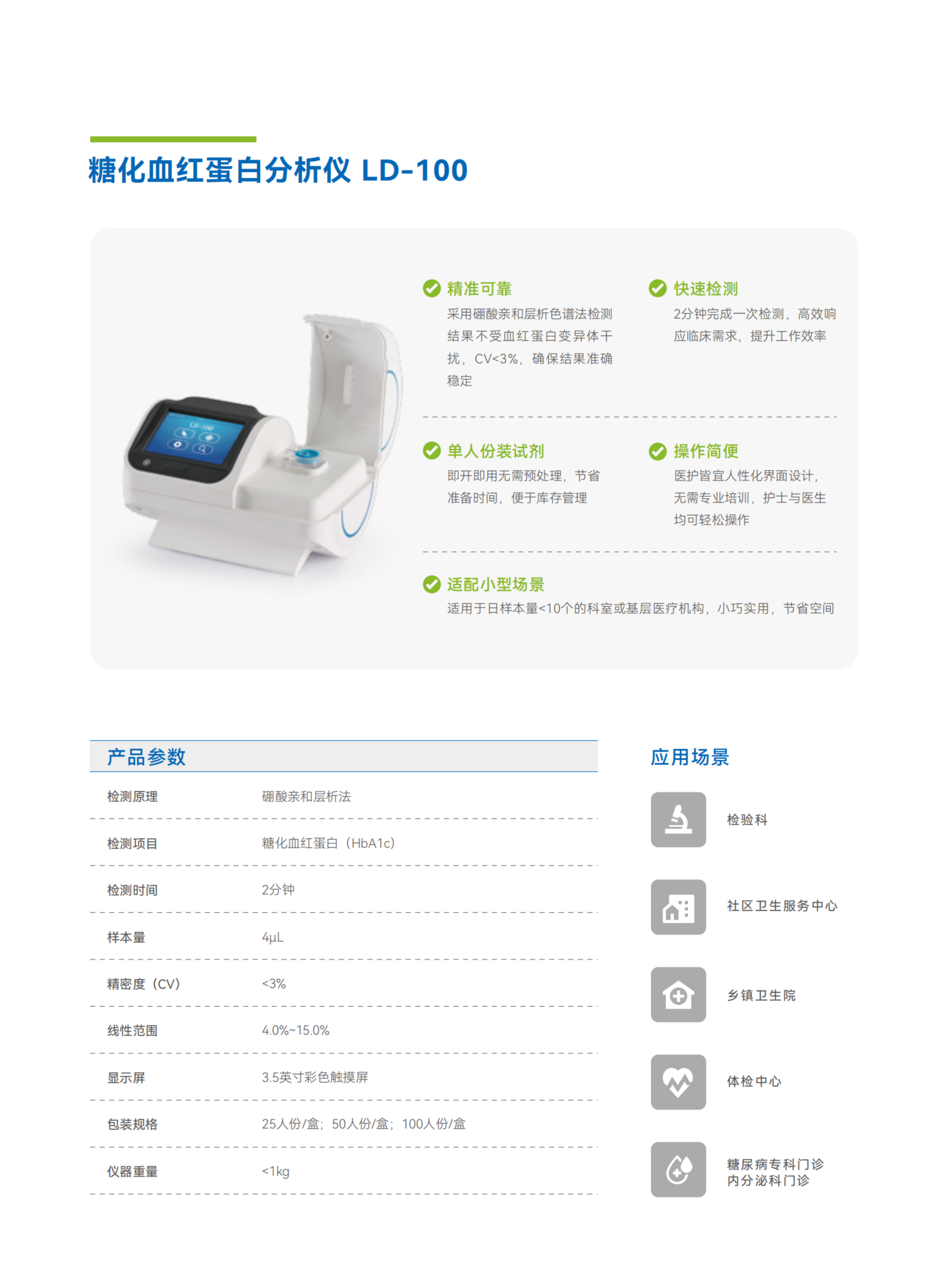 彩页-LD-100  糖化血红蛋白分析仪.png